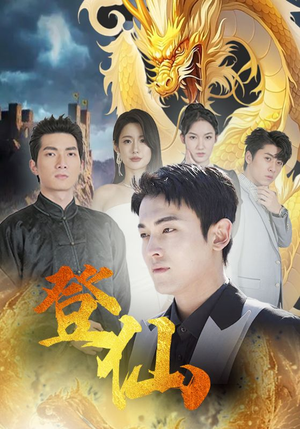 登仙（92集）熬夜追短剧
