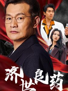 济世良药（30集）免费看短剧全集