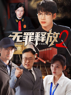 无罪释放2（67集）短剧抢先看