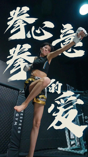拳心拳意的爱（75集）西瓜短剧免费看