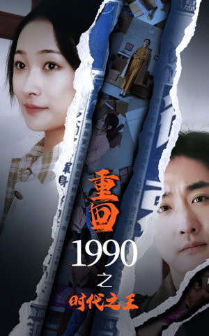 重回1990之时代之王（92集）我真的爱了