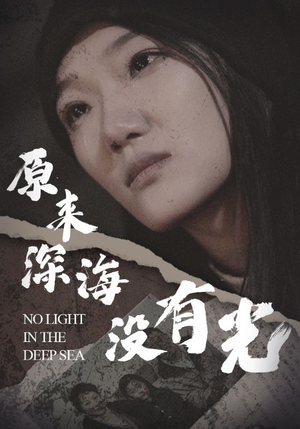 原来深海没有光（21集）精彩短剧合集