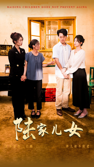 陆家儿女（50集）无需会员轻松看