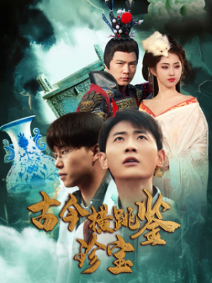 古今横跳鉴珍宝（58集）一起看短剧