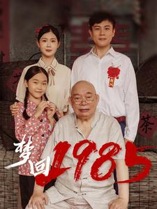 梦回1985（84集）火爆短剧推荐