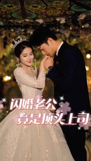 闪婚老公竟是顶头上司（80集）在线观看