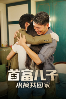 首富儿子来接我回家（30集）热门短剧免费看