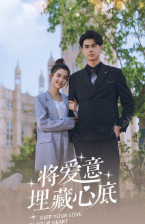 将爱意埋藏心底（74集）百万短剧抢先看