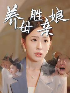 养母胜亲娘（30集）看到大结局