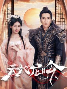 天地龙吟（59集）精彩短剧免费看