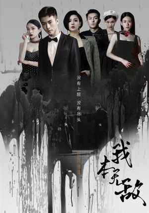 我本无敌（107集）深深爱上这部剧