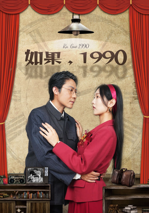 如果1990（58集）亿万短剧抢先看