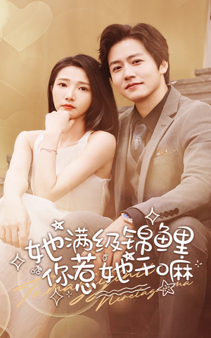 她满级锦鲤，你惹她干嘛（88集）免费短剧合集