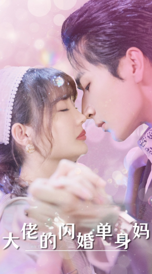 大佬的闪婚单身妈（80集）免费观看