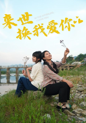来世换我爱你（71集）精彩短剧天天看