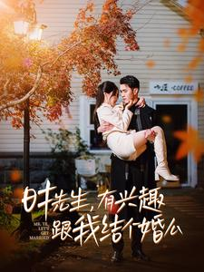 时先生，有兴趣跟我结个婚么（74集）短剧每日分享