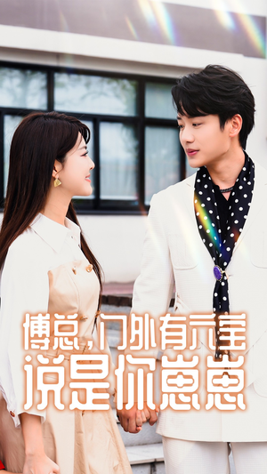 傅总，门外有六宝说是你崽崽（50集）短剧介绍