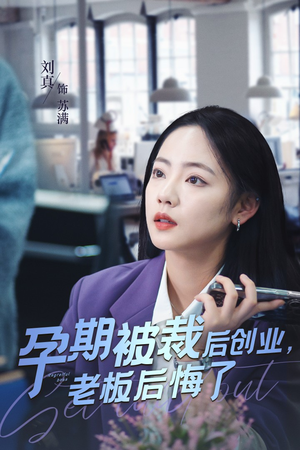 孕期被裁后创业，老板后悔了（45集）热播短剧免费看