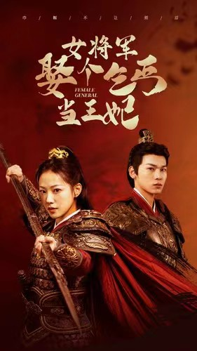 女将军娶个乞丐当王妃（94集）高分佳作免费看