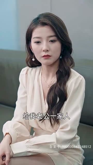 穷儿媳的逆袭（89集）无需充值尽情看