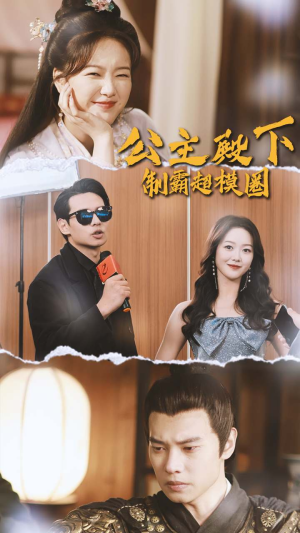 公主殿下制霸超模圈（100集）流畅播放免费看