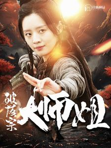 破落宗大师姐（101集）看到了大结局