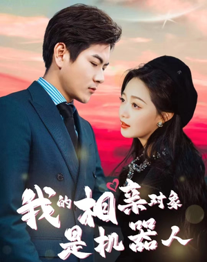 我的相亲对象是机器人（79集）短剧演员排行榜