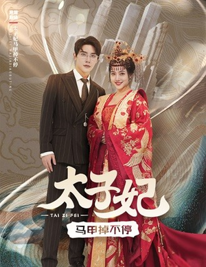太子妃马甲掉不停（84集）精彩短剧又来了