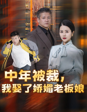 中年被裁，我娶了娇媚老板娘&错换人生外卖员变身亿万大佬（70集）全季一次看完