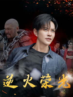 逆火荣光（80集）夸克在线观看