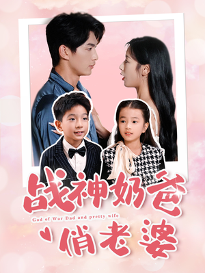 战神奶爸俏老婆（81集）在哪里可以看