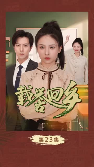 载誉回乡&吾家有女举世无双（68集）短剧解说热门