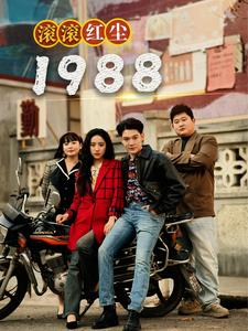 .滚滚红尘1988（96集）短剧太精彩了