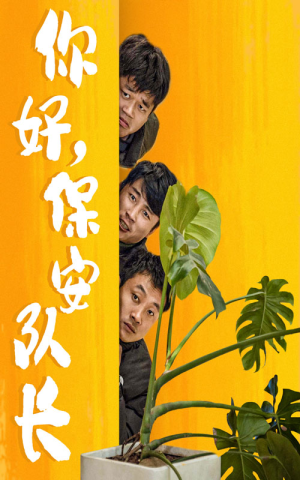 你好，保安队长（85集）熬夜追短剧