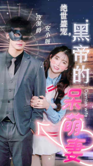 绝世盛宠，黑帝的呆萌妻（100集）短剧太精彩了