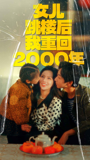 女儿跳楼后我重回2000年（77集）怎么看全集