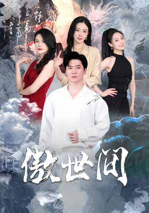 傲世间（80集）免费看全集