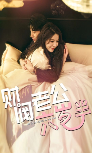 财阀老公六岁半（90集）短剧全集完整版