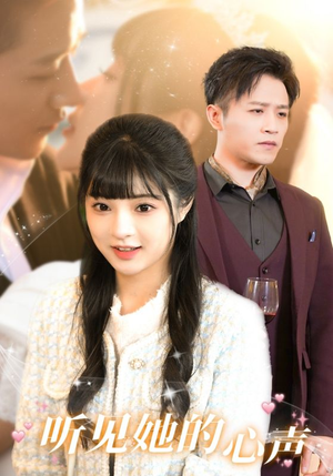 听见她的声音（91集）好看短剧追不停