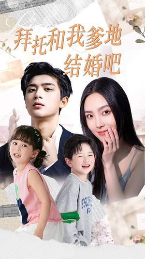 拜托和我爹地结婚吧&萌妈驾到总裁马甲别掉（90集）每天分享短剧