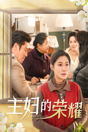 28.主妇的荣耀&万家灯火无我一盏（29集）免费热门短剧