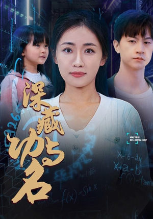 29.深藏功与名（71集）精彩的网络短剧