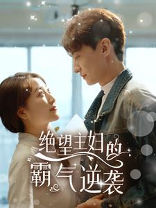 绝望主妇的霸气逆袭（92集）精彩短剧天天看