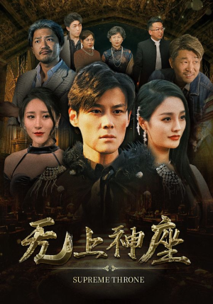 8.无上神座（100集）热播短剧排行榜