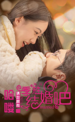 哈喽季先生请您跟我结婚吧（76集）夸克网盘观看