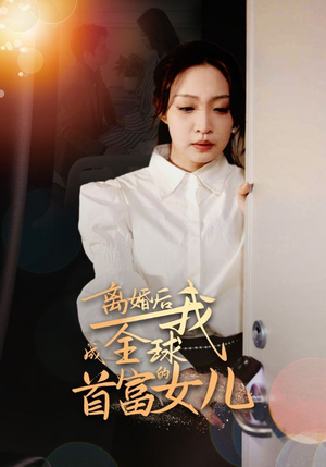 离婚后我成全球首富的女儿（86集）全剧免费观看