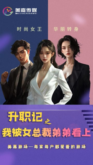 升职记之我被女总裁弟弟看上（70集）免费短剧推荐