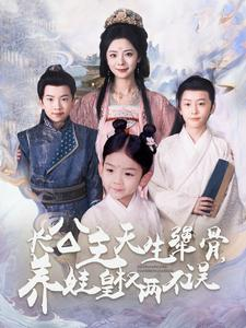 长公主天生犟骨，养娃皇权两不误（98集）夸克网盘在线看
