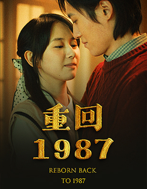 重回1987（92集）在线播放