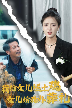 我给女儿送土鸡，女儿给我办葬礼（73集）第一集